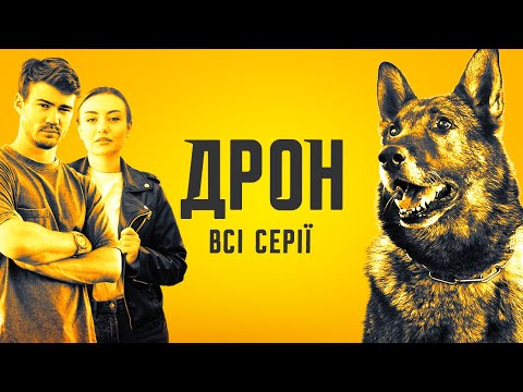 😎 ДРОН: ОДРАЗУ ВСІ 60 СЕРІЙ | Найкращий український детектив  #детектив #дрон