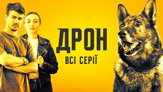 😎 ДРОН: ОДРАЗУ ВСІ 60 СЕРІЙ | Найкращий український детектив  #детектив #дрон