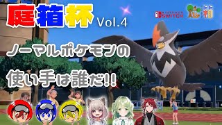 【ポケモンSV】ノーマルポケモン使い決定戦！第4回戦ぐっさんVSあずきさん！
