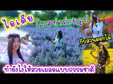 ไอเดียโพสท่าถ่ายรูปกับสวนดอกไม้ที่เชียงใหม่ EP.26