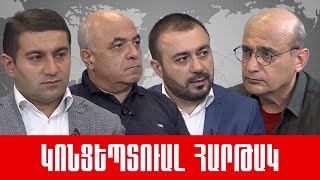 Ուղիղ. «Տնտեսական ակտիվությու՞ն, թվեր և իրականություն, գնաճ և աղքատացող բնակչություն»: