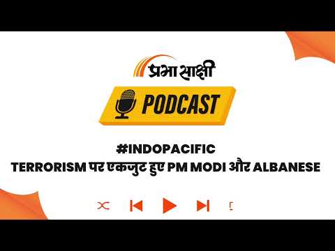 India-Australia की बढ़ती दोस्ती से Indo-Pacific में बढ़ेगी शांति । Podcast India-Australia की बढ़ती दोस्ती से Indo-Pacific में बढ़ेगी शांति । Podcast