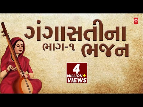 GANGASATI NA BHAJANO | Poonam Barot, Niranjan Pandya, Hemant Chauhan | T-SERIES GUJARATI