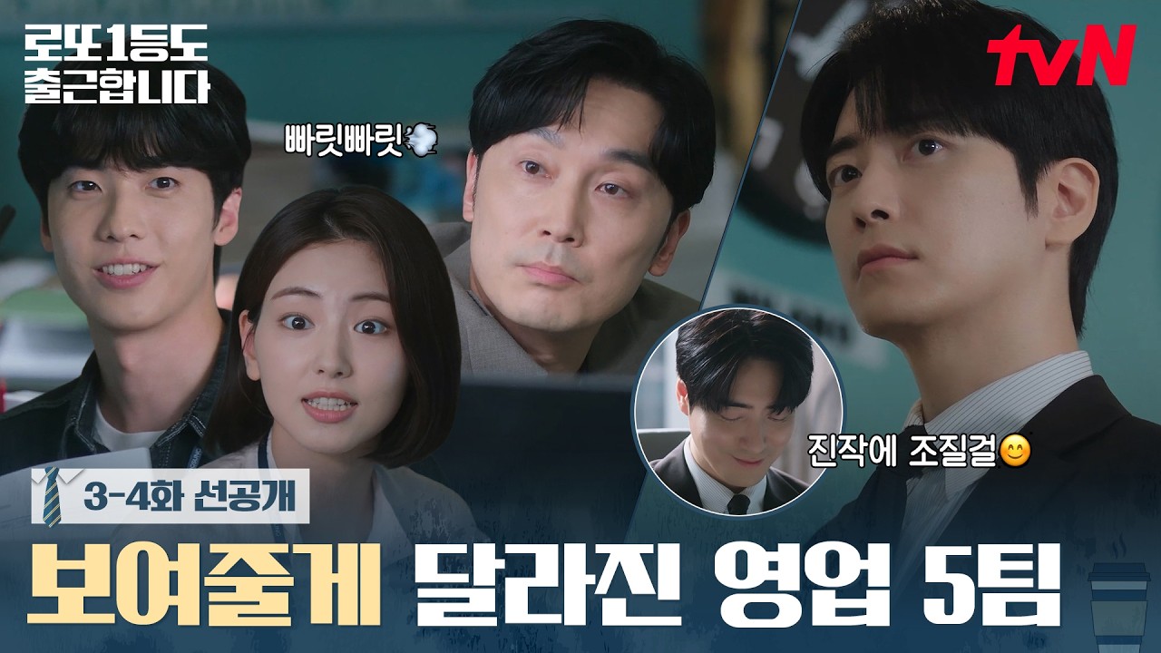 [3-4화 선공개] 잡도리+진대 이후 달라진 영업5팀 공기! 양대리와 한편이면 이렇게나 든든합니다🥰 #로또1?