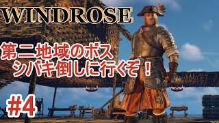 【windrose ウィンドローズ】海賊というか騎士！？装備固めてボス討伐じゃい！