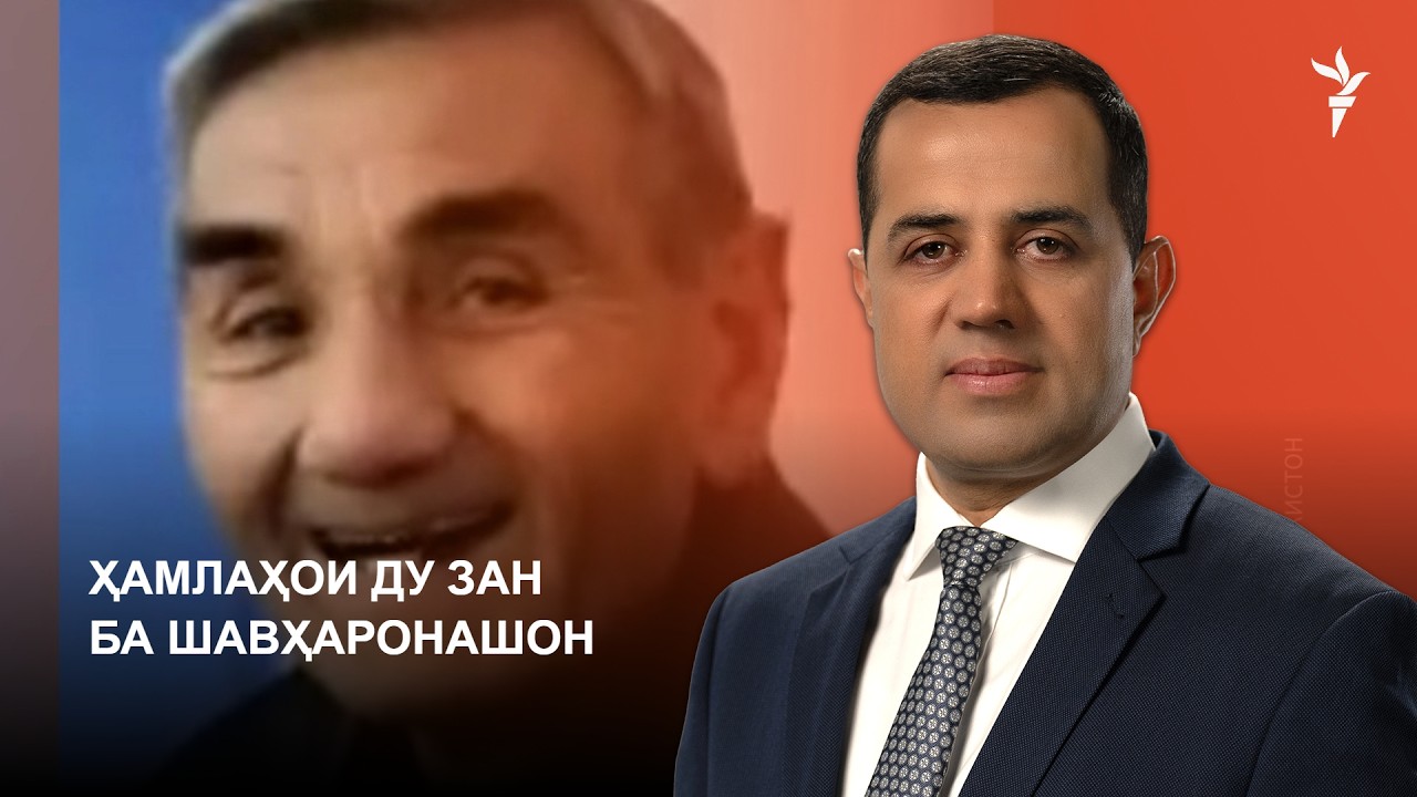 Ҳамлаҳои ду зан ба шавҳаронашон. Ахбори "Озодӣ" (26.10.2026) اخبار تاجیکستان
