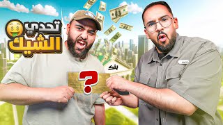 تحدي الشيك مع ابو عمر ????????????