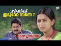 പട്ടിണിക്ക് ഇടുവോ നിന്നെ Rasathanthram Mohanlal Meera Ja