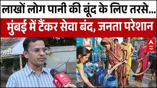 Mumbai Water Crisis! टैंकर एसोसिएशन ने सेवाएं कीं सस्पेंड | Latest News | Top News | Maharastra
