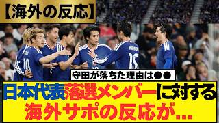 【海外の反応】日本代表落選メンバーに対する海外サポの反応が...