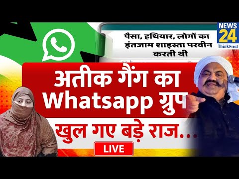 Ateek Ahmad गैंग का Whatsapp ग्रुप… खुल गए बड़े राज | Shaista Parveen | News24 LIVE
