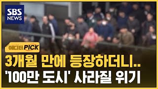 역사에도 없어 초유의 사태..'100만 도시' 사라질 위기 (에디터픽) / SBS