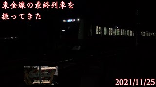 東金線の最終列車を撮ってきた　2021/11/25