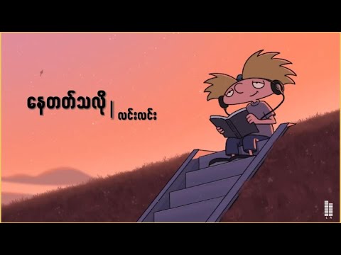 နေတတ်သလို - လင်းလင်း (Lynn Lynn) • lyrics | music for you