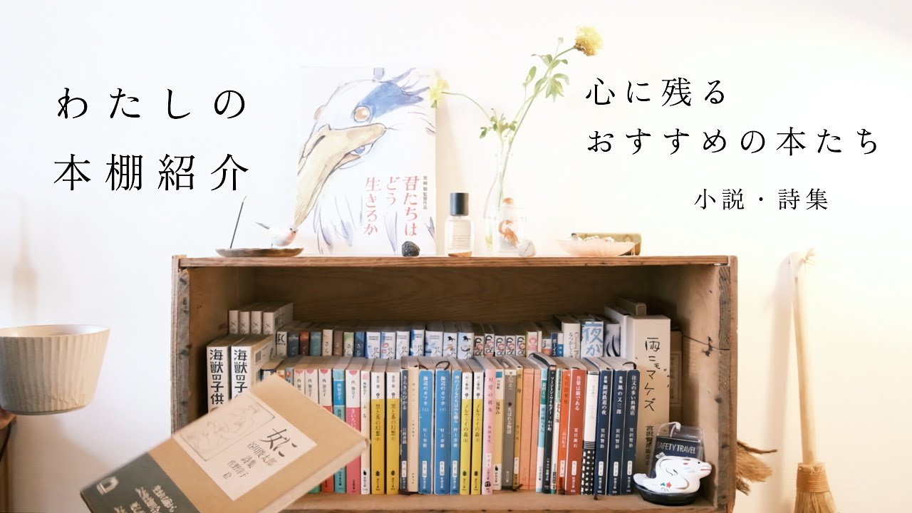 「心に残るおすすめの本たち」わたしの本棚紹介前編/小説・詩集