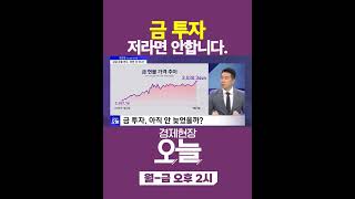 [오늘] 금값 고공행진, 지금부터 이렇게 됩니다