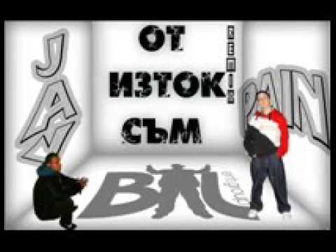 PAIN ft. Jay - От Изток Съм (remix)
