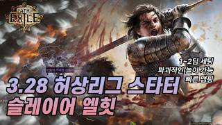 POE 3.28) 슬레이어 엘힛 스타터 가이드