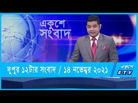 12 PM News | দুপুর ১২টার সংবাদ | 14 November 2021 | ETV News