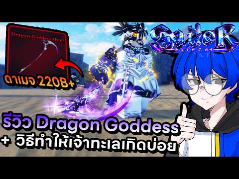 รีวิว Dragon Goddess และบอกวิธีให้เจ้าทะเลเกิดไวและบ่อยขึ้น !! | Roblox Sailor Piece