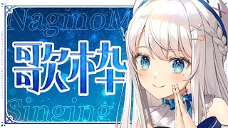 【歌枠】新曲チャレンジする歌枠！Singing Stream♪【#新人Vtuber #凪乃ましろ 】