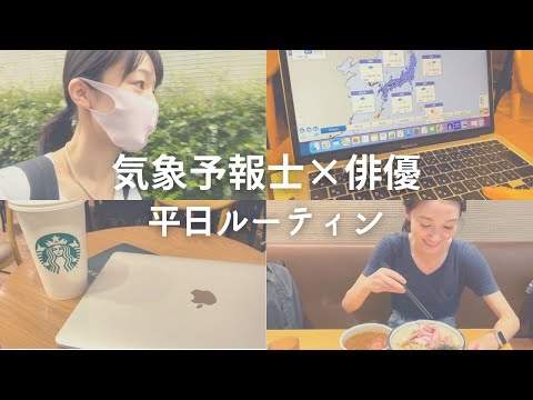 芸術・表現行動学科 【社会人vlog】気象予報士、俳優の平日 ルーティン！仕事と筋トレとラーメン！