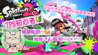 【Splatoon2】初めてのスプラトゥーン【初心者】