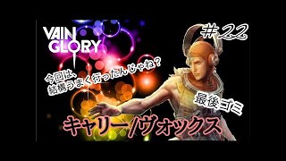 【vainglory実況】 #21 9s ※前パッチ 不死身にしたい。てか、レザ強くね？ (キャプテン/グレース) 【ベイングローリー実況】