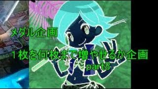 (メダルゲーム)1枚を何枚まで増やせるか企画part8（一枚企画）