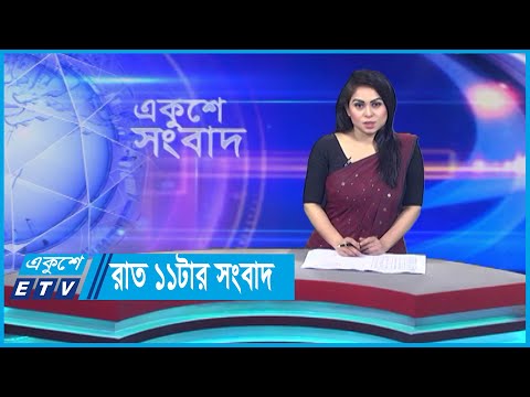 11 PM News || রাত ১১টার সংবাদ || 19 November 2023