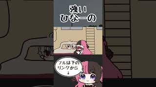 轢いた犯人を見つけて詰め寄る橘ひなの【手描き切り抜き/ローレン・イロアス/ 橘ひなの/葛葉/ぶいすぽっ!/#shorts】