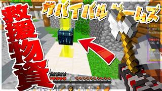 【Minecraft】救援物資を追いかける斧投げおじさんの末路。サバイバルゲームズ！