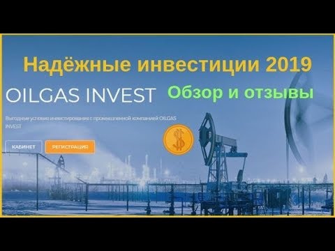 OILGAS INVEST Надёжные инвестиции 2019 Обзор и отзывы