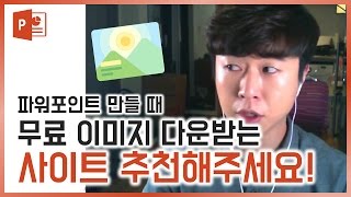 저작권 걱정없는 무료 이미지 사이트 추천!! EZ세상 PPT강의!