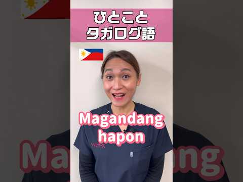 タガログ語でこんにちは！フィリピン #shorts #看護師 #ナースエイド #看護助手 #外国人看護助手