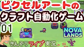 ドット絵カジュアルクラフト自動化ゲーム実況プレイ【Nova Lands】 #01