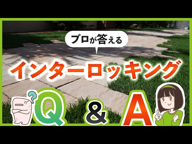 知らなきゃ損する?!インターロッキングQ&A  外構専門店が答えます！【おすすめ商品紹介/金額比較】