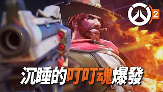 心中沉睡的叮叮魂爆發啦！您今天叮了沒？| Overwatch 2
