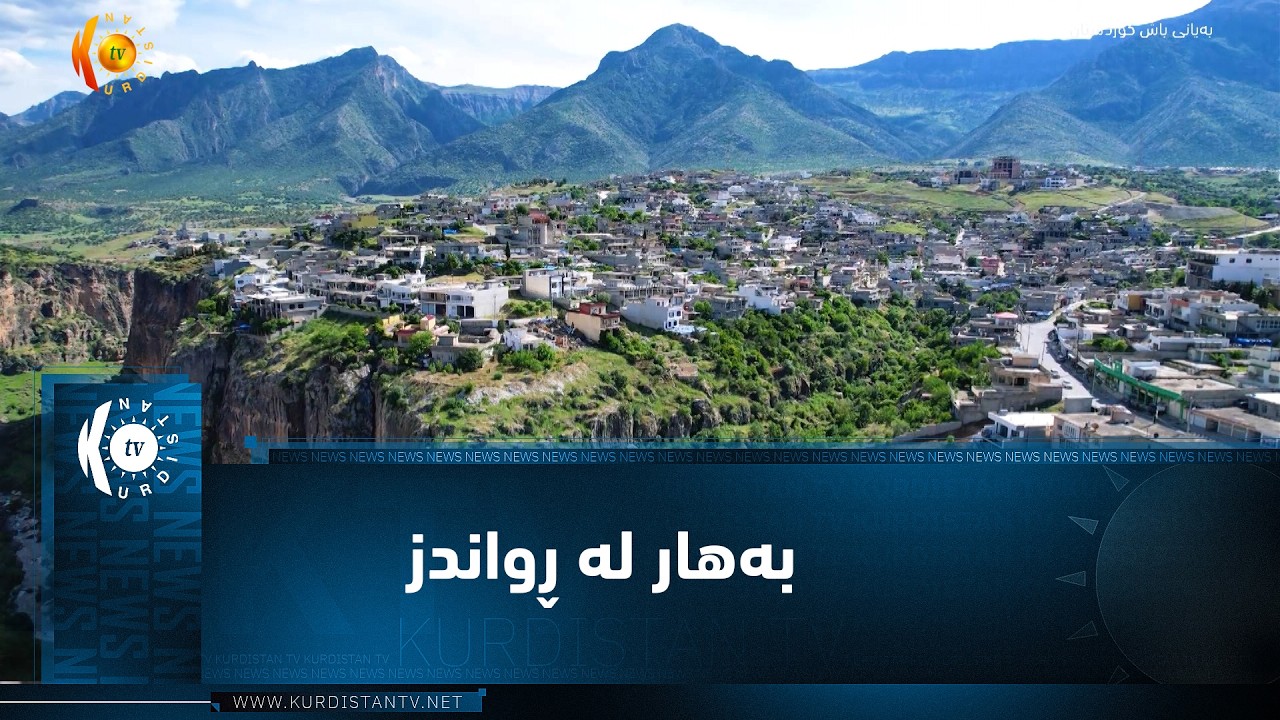 ڤیدیۆ | بەهار لە ڕواندز تەنها وەرزێک نییە بەڵکو ژیانەوەیە لەگەڵ توانەوەی بەفری چیاکان