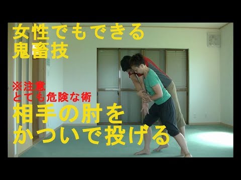 女性の為の護身術　※骨折注意　相手の肘を極めて投げる術！Women Self-defense Throw from elbow
