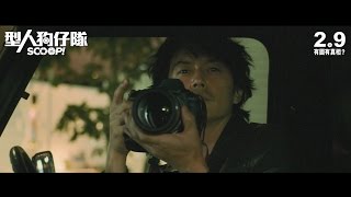型人狗仔隊電影劇照1