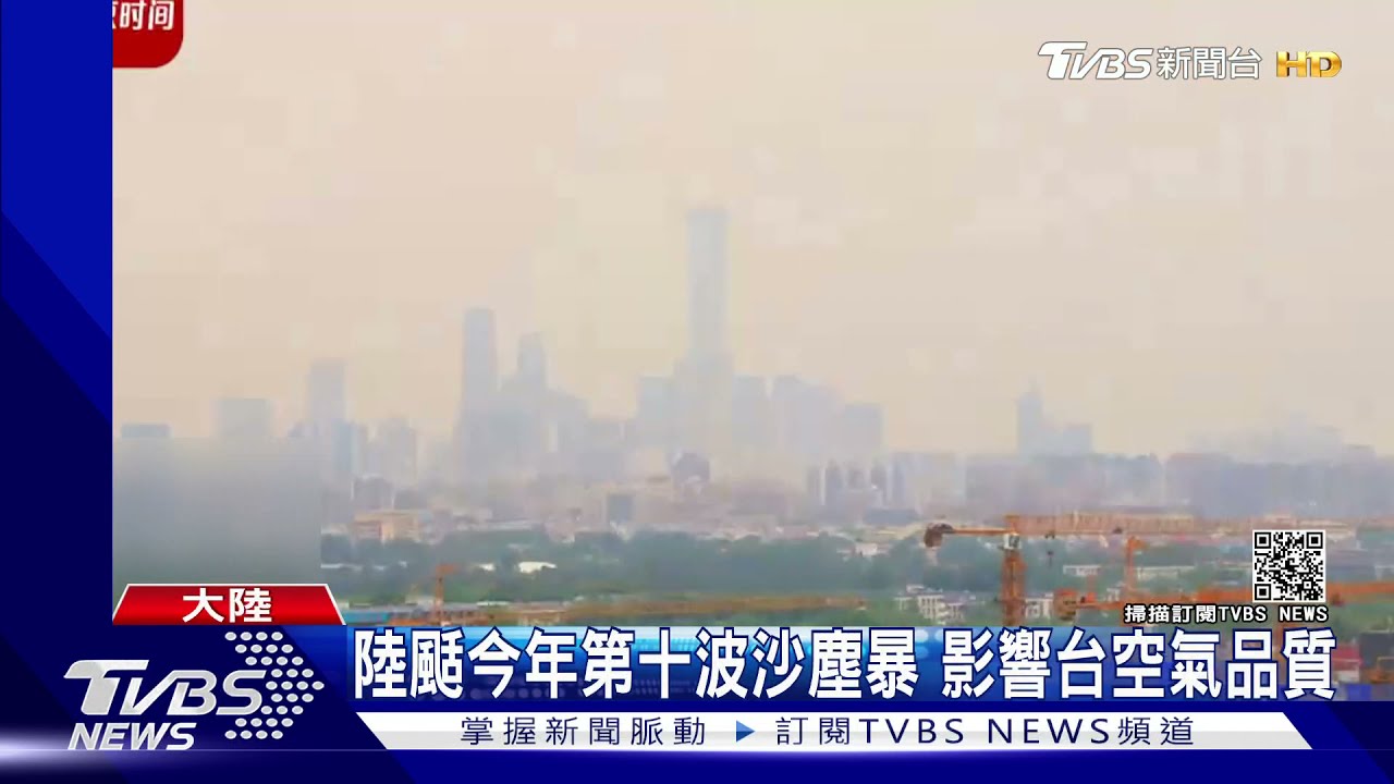 昏天黑地!陸颳第十波沙塵暴 將影響台灣空氣品質