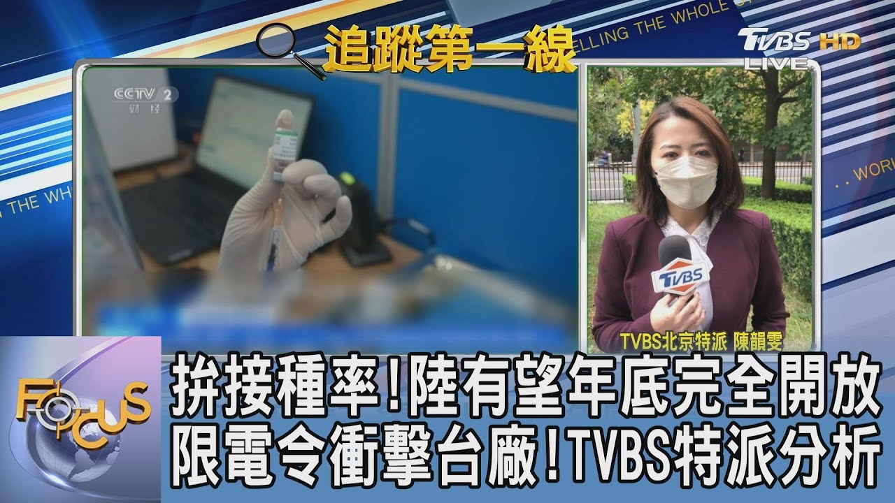 大陸疫情緩 年底有望「完全開放」？TVBS北京特派分析