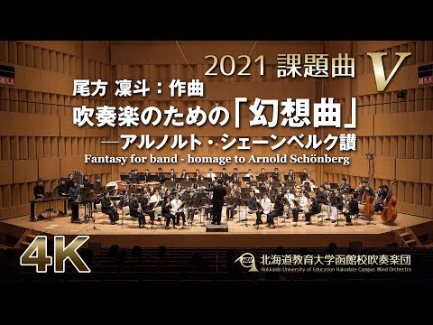 2021課題曲V：吹奏楽のための「幻想曲」─アルノルト・シェーンベルク讃（高大職一のみ）／北海道教育大学函館校吹奏楽団（4K）