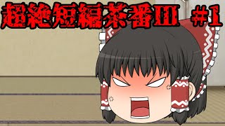 超絶短編茶番Ⅲ ＃1