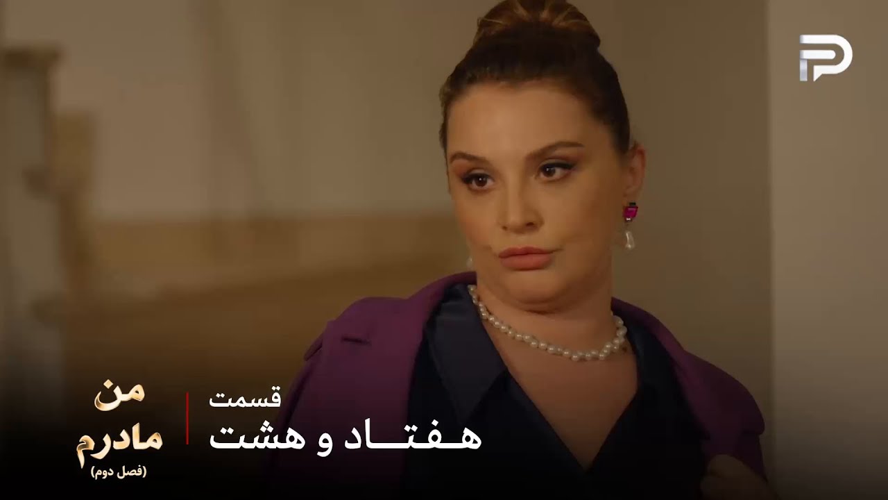 سریال ترکی من مادرم | فصل دوم | قسمت 78 | گلناز آماده شده برای اولین قرار با آقا ا