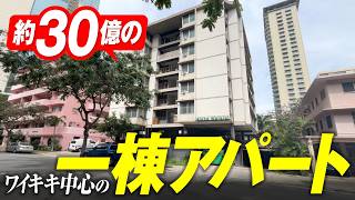 ハワイ不動産を動画で紹介。ワイキキど真ん中アパート一棟買い物件!$18.5ミリオン(約30億円)で36室満室稼働中!
