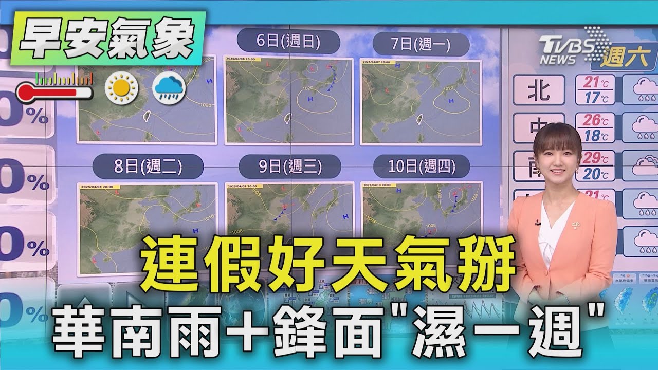 天氣/連假好天氣掰 華南雨+鋒面「濕一週」