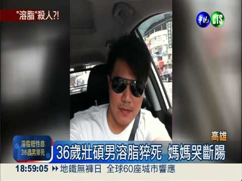 溶脂併發心血管疾病 壯男猝死