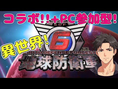 【PC版 参加型+コラボ】Hardest ✨防衛へ… Toward the Defense【#地球防衛軍6:#EarthDefenseForce6 :#EDF6】